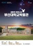 부산대 박물관, 70년 건축미 복원… 28일 재개관