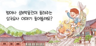 범어사 성보박물관, 벡스코 ‘제1회 박물관·미술관 박람회’ 참여