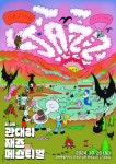 “재즈와 도리깨질?... 인제 가면 다 즐길 수 있어!”