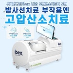 위비앙병원, 고압산소치료기 도입… 방사선치료 등 부작용 완화”