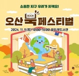 오산시, 꿈두레도서관서 북페스티벌 내달 9일 개최