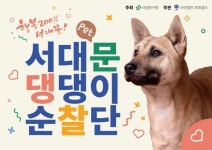 서대문구, 반려견 산책+방범= 댕댕이 순찰단’ 출범