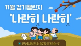 안성시보건소 나란히 나란히 걷기 챌린지 운영