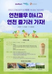 연천율무 마시고 여행가자…관광공사, 연천군·더벤티와 특별 이벤트