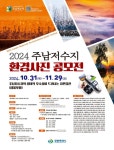 창원특례시, 제5회 주남저수지 환경사진 공모전 개최