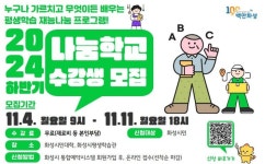 화성시 시민이 가르치고 배워요…나눔학교 수강생 모집