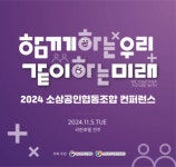 중기부, 소상공인협동조합 컨퍼런스 개최