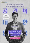 강서구, 12일 유현준 건축가 ‘도시 균형발전’ 명사 특강
