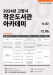 고양시, ‘2024년 작은도서관 아카데미’ 개최