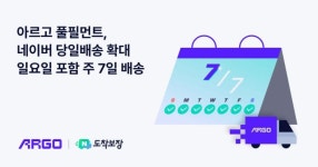 아르고, 네이버 도착보장 주 7일 당일배송 실시