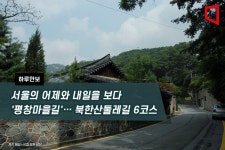 [하루만보]서울의 어제와 내일을 보다 평창마을길… 북한산둘레길 6코스