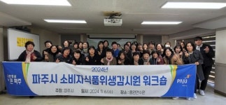 파주시, 소비자식품위생감시원 공동연수 개최