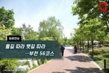 [하루만보]물길 따라 뱃길 따라…부천 56코스
