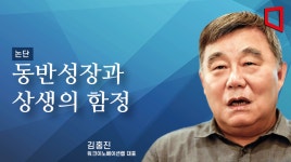 [논단]동반성장과 상생의 함정
