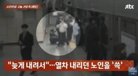 지하철 내리다, 여성 팔꿈치에 70대 승객 쓰러져…사과 없었다