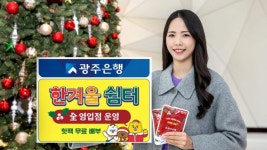 광주은행, 모든 영업점서 ‘한겨울 쉼터’ 운영