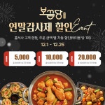 보끔당, 연말 특별 할인 프로모션 진행
