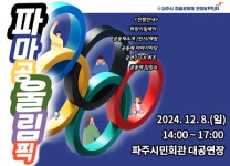 파주시 마을공동체 한마당 ‘파마공 울림픽’ 8일 개최