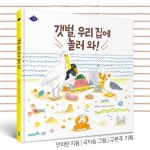 ‘갯벌, 우리 집에 놀러 와!’… KIOST, 갯벌에 관한 이야기 그림책 발간