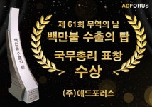 애드포러스, 제61회 무역의날 ‘100만불 수출의 탑 수상