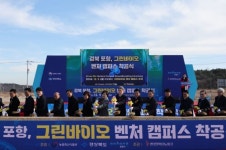 포항시, 그린바이오 벤처캠퍼스 첫 삽… 그린바이오산업 허브 발돋움