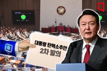 尹 탄핵안 2차 발의 14일 표결…구체적 '내란혐의' 포함 관건