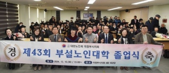 의정부시, 대한노인회 의정부시지회 부설 노인대학 졸업식 개최