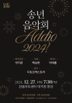 강동문화재단, 송년음악회 ‘Addio 2024!’ 개최