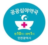 인천 공공심야 약국 내년 34곳 확대 운영