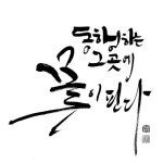 [갤러리 산책]매일 한글의 감동 전하는 365개의 멋글씨