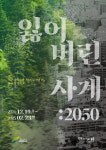 여주시 미술관 아트뮤지엄 려, ‘잃어버린 사계:2050’展 개최