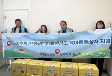 마임양주백석하늘지사 | 건강보험공단 양주지사, ‘하늘반창고 육아용품 상자’ 지원