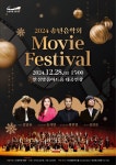 안성맞춤아트홀, 송년음악회 Movie Festival 28일 개최