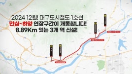 대구도시철도 안심∼하양 연장 구간 8.89㎞ 개통…역 3곳 신설