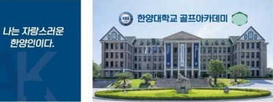 광주지역 골프아카데미 ‘한양대 사칭’ 학생 모집 논란