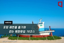 [하루만보]포항 해변을 즐기며 걷는 해파랑길 18코스