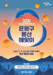 2025 새 해 첫날 중랑구 봉화산·광진구 아차산 등 해맞이 행사 개최