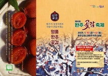 완주곶감시림 | 완주군, 10~12일 ‘완주곶감축제’ 개최