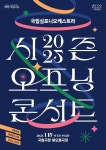 국립심포니 신년음악회…관현악·오페라·국악·현대무용 한무대에