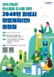 화성시, 탄소중립 위한 2040 환경계획 공청회 22일 개최
