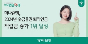 하나은행, 2024년 전 금융권 퇴직연금 적립금 증가 1위