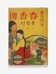 춘향전~소나기 시대별 연애史 엿보기...송파책박물관 ‘책 속에 꽃 핀 사랑’ 특별전