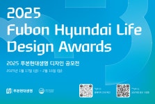 푸본현대생명, 2025 디자인 공모전 시행…브랜드·상품 2개부문
