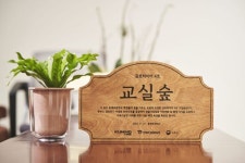금호타이어, 서울 홍제초에 교실숲 조성…환경 경영 실천