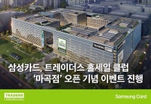 삼성카드, 트레이더스 홀세일클럽 마곡점 오픈이벤트…가전 등 할인가 구매