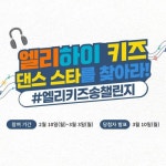 메가스터디교육 유아 학습지 엘리하이 키즈, 엘리키즈송 댄스 챌린지