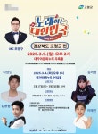 고령군, 노래하는 대한민국 예심 참가자 모집… 3월 3일까지
