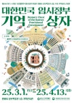 범어사 성보박물관, 삼일절 기념 ‘대한민국 임시정부 기억상자’ 순회전 개최