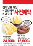 롯데마트·슈퍼, 해남 농가 돕기 배추·고구마 사전예약