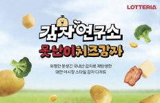 롯데리아, 동반성장 새 메뉴 못난이치즈감자 6일 출시